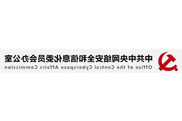 中共中央网络安全和信息化委员会办公室